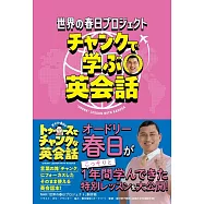 世界の春日プロジェクト チャンクで学ぶ英会話
