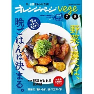 橘頁生活vege美味蔬菜晚餐料理製作食譜集：7~8月