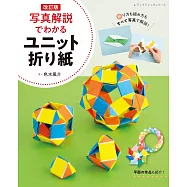(新版)立體摺紙造型圖解教學手藝作品集
