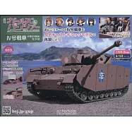 少女與戰車四號戰車H型(D型改)模型收藏特刊 Vol.023：附材料組