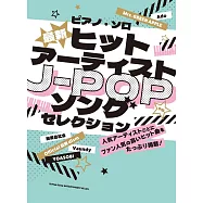 最新人氣J-POP歌曲鋼琴彈奏樂譜精選集