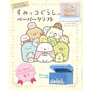 San-X角落生物立體紙雕手藝作品集