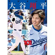 洛杉磯道奇隊大谷翔平完全解析手冊：新挑戰101軌跡