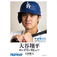 大谷翔平訪談手冊：野球翔年Ⅱ MLB編 2018~2024