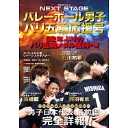 2024巴黎奧運日本國家男子排球隊應援號完全情報專集：NEXT STAGE