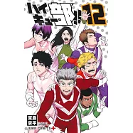 ハイキュー部!! 12