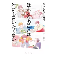 山下知子訪談手冊：ほんとうのことは誰にも言いたくない