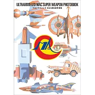 超人力霸王雷歐MAC超兵器寫真集