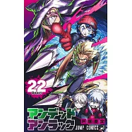 アンデッドアンラック 22