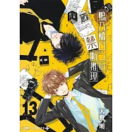 鴨乃橋ロンの禁断推理 13