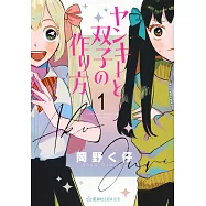 ヤンキーと双子の作り方 1