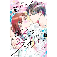 むせるくらいの愛をあげる 3