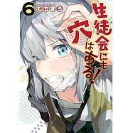 生徒会にも穴はある! 6