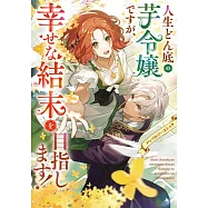 人生どん底の芋令嬢ですが、幸せな結末を目指します!アンソロジーコミック