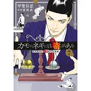 カモのネギには毒がある 7 加茂教授の人間経済学講義