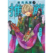 岩元先輩ノ推薦 8