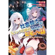 社畜騎士がSランク冒険者に拾われてヒモになる話 ~おいしい料理は絆を繋ぐ!?~ 2