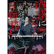 洒落にならないネット掲示板百物語~都市伝説コミック怪談集~