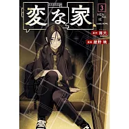 変な家 3