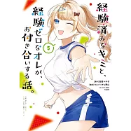 経験済みなキミと、経験ゼロなオレが、お付き合いする話。 5