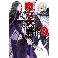 魔女大戦 32人の異才の魔女は殺し合う 9