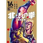 北斗の拳 新装版 16