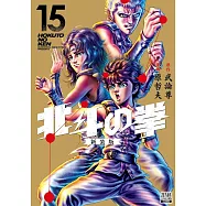 北斗の拳 新装版 15