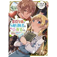 元悪役令嬢とS級冒険者のほのぼの街暮らし~不遇なキャラに転生してたけど、理想の美女になれたからプラマイゼロだよね~ 2