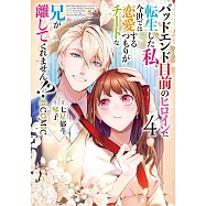 バッドエンド目前のヒロインに転生した私、今世では恋愛するつもりがチートな兄が離してくれません!? 4