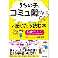 「うちの子、コミュ障かも?」と感じたら読む本