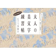 キリトリ式でペラっとスタディ!大人の美文字練習帖