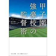 甲子園強豪校の監督術