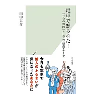電車で怒られた! 「社会の縮図」としての鉄道マナー史