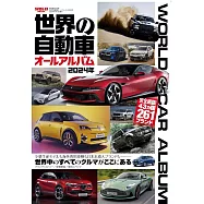 世界の自動車オールアルバム 2024年