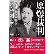 原爆裁判 アメリカの大罪を裁いた三淵嘉子