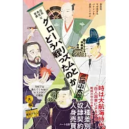 信長 秀吉 家康はグローバリズムとどう戦ったのか 普及版 なぜ秀吉はバテレンを追放したのか