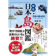 原色 日本島図鑑 改訂第3版