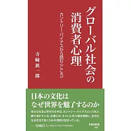 グローバル社会の消費者心理：カントリー・バイアスから読む〈こころ〉