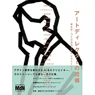 アートディレクターの流儀 考え方・つくり方のデザインストーリー