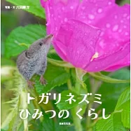 トガリネズミ ひみつのくらし