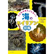 こんなの見たことない! 海のエイリアン図鑑
