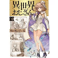 異世界おじさん 11