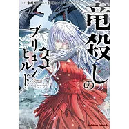 竜殺しのブリュンヒルド 3