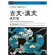 きめる!共通テスト 古文・漢文 改訂版