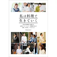 私は料理で生きていく 日本の料理界で活躍する女性オーナーシェフ・料理長10人の仕事、生き方、マイルール