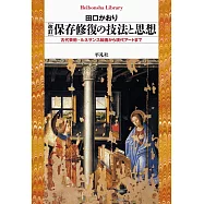 改訂 保存修復の技法と思想: 古代芸術・ルネサンス絵画から現代アートまで