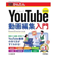 今すぐ使えるかんたん YouTube動画編集入門 [改訂新版]