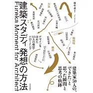建築スタディ 発想の方法: デザインを決めた50人の模型・ドローイング