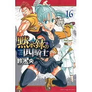 黙示録の四騎士 16