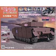 少女與戰車四號戰車H型(D型改)模型收藏特刊 Vol.024：附材料組